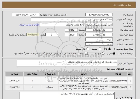 استعلام برای پشتیبان گیری از داده های سامانه های دانشگاه