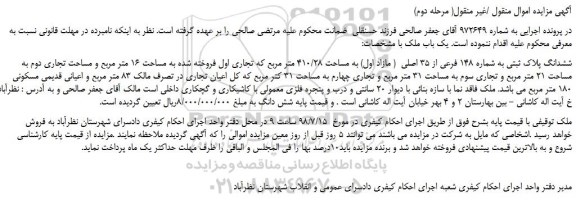 مزایده، مزایده فروش ششدانگ پلاک ثبتی به شماره 148 فرعی از 35 اصلی  ( مرحله دوم)