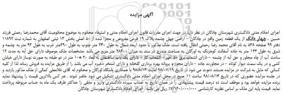 مزایده، مزایده فروش چهار دانگ از یک قطعه زمین  
