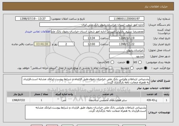 استعلام پشتیبانی ارتباطات وایرلس بانک ملی خراسان رضوی طبق قرارداد و شرایط پیوست.ایرانکد مشابه است.قرارداد به همراه ضمانت نامه بارگذاری گردد.