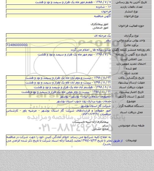 خدمات بهره برداری زون جنوب استان بوشهر
