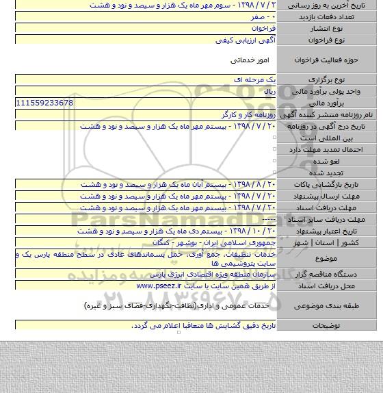 خدمات تنظیفات، جمع آوری، حمل پسماندهای عادی در سطح منطقه پارس یک و سایت پتروشیمی ها