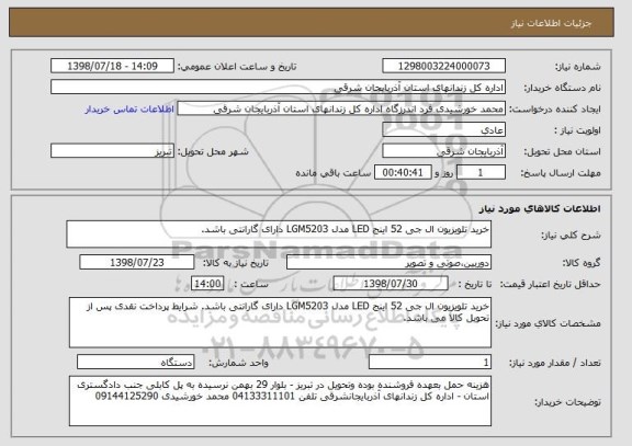 استعلام خرید تلویزیون ال جی 52 اینج LED مدل LGM5203 دارای گارانتی باشد.
