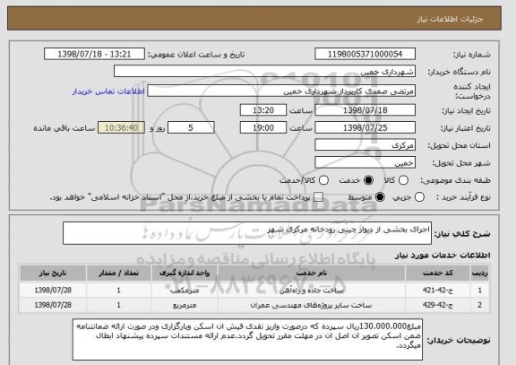 استعلام اجرای بخشی از دیوار چینی رودخانه مرکزی شهر