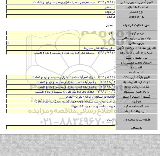فروش اموال غیر منقول وزارت جهاد کشاورزی ( انبار نظام آباد ) 