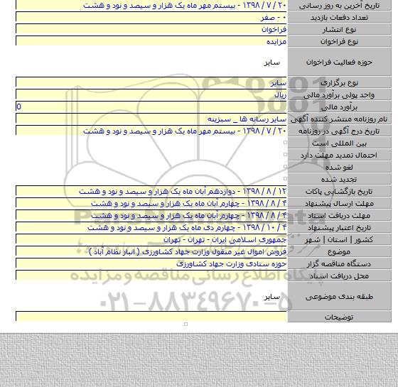 فروش اموال غیر منقول وزارت جهاد کشاورزی ( انبار نظام آباد ) 