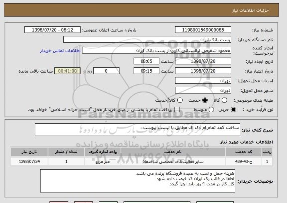 استعلام ساخت کمد تمام ام دی اف مطابق با لیست پیوست