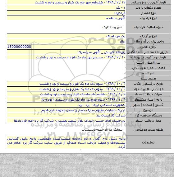اجرای عملیات مقاوم سازی حصار و اصلاح محوطه انبار قدیم