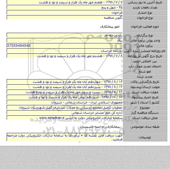 عملیات تکمیل مجتمع آبرسانی به محلات عشایری گلیل شهرستان شیروان