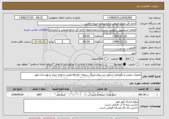 استعلام عملیات مرمت و نگهداری شامل بتن ریزی سنگ سیمان خشکه چینی و تونان ریزی شهرستان مهر