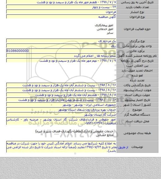 خدمات بهره برداری زون شمال استان بوشهر