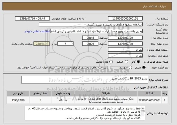 استعلام پرینتر HP 2035 با گارانتی معتبر