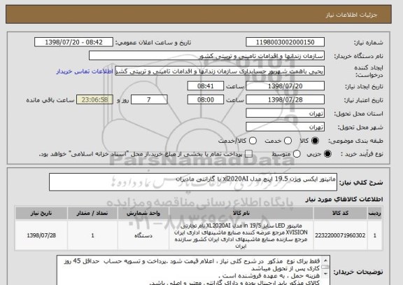استعلام مانیتور ایکس ویژن 19.5 اینچ مدل xl2020AI با گارانتی مادیران