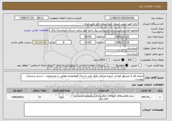 استعلام اجرای فاز 2 صندوق امانات شعبه مرکزی بانک ملی استان کرمانشاه مطابق با مشخصات ، اسناد و مدارک پیوست