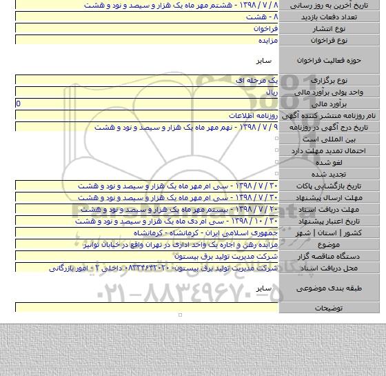 مزایده رهن و اجاره یک واحد اداری در تهران واقع در خیابان توانیر