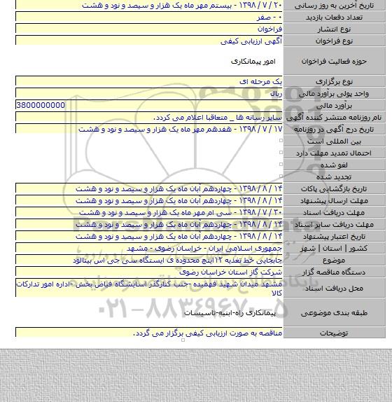 جابجایی خط تغذیه ۱۲اینچ محدوده ی ایستگاه سی جی اس بینالود