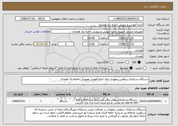 استعلام دستگاه بستکبال سقفی ریموتدار برای اداره آموزش وپرورش ناحیه یک همدان 