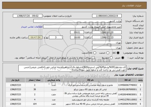 استعلام کت وشلوار(55%پشم45%پلی استرنخ820)+شلوار تک(+پیراهن(پارچه ایرانی خوب)+کفش چرمی(جنس خوب-طبی-بی بو -راحت کت و شلوار طبق نمونه(دوخت)-