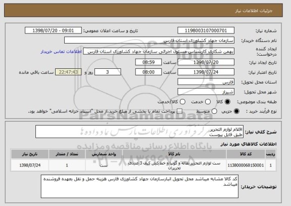 استعلام اقلام لوازم التحریر 
طبق فایل پیوست