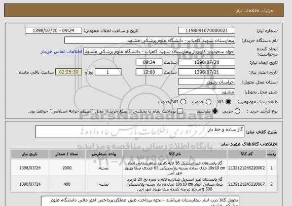 استعلام گاز ساده و خط دار