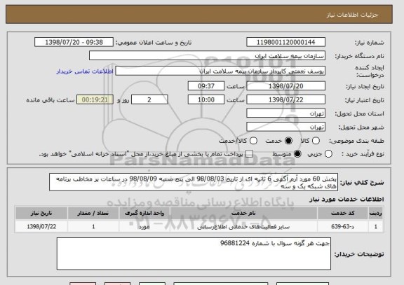 استعلام پخش 60 مورد آرم آگهی 6 ثانیه ای از تاریخ 98/08/03 الی پنج شنبه 98/08/09 در ساعات پر مخاطب برنامه های شبکه یک و سه 