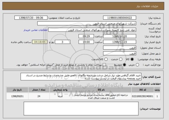 استعلام خرید اقلام گیاهی مورد نیاز شامل درخت ودرختچه وگلهای دائمی طبق مشخصات وشرایط مندرج در اسناد خرید وصفحه پیشنهاد قیمت در لیست پیوست شده