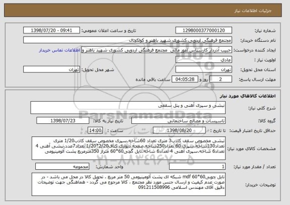 استعلام نبشی و سپری آهنی و پنل سقفی