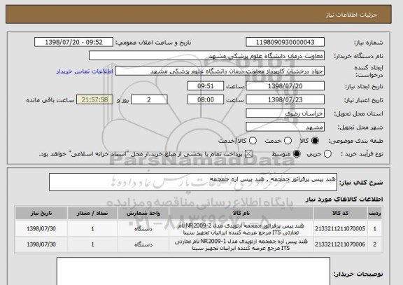 استعلام هند پیس پرفراتور جمجمه , هند پیس اره جمجمه