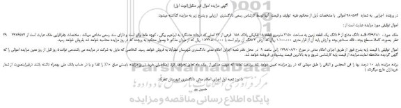 مزایده، مزایده فروش سه دانگ مشاع از 6 دانگ یک قطعه زمین به مساحت 3150 مترمربع