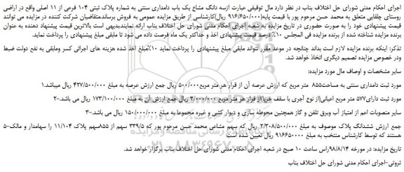 مزایده، مزایده فروش سه دانگ مشاع یک باب دامداری سنتی به شماره پلاک ثبتی 104 فرعی از 11 اصلی