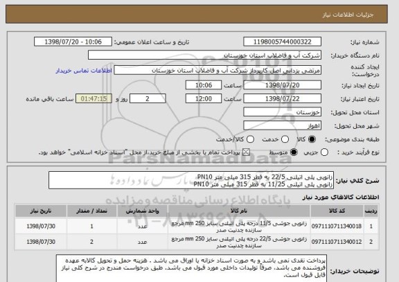 استعلام زانویی پلی اتیلنی 22/5 به قطر 315 میلی متر PN10
زانویی پلی اتیلنی 11/25 به قطر 315 میلی متر PN10