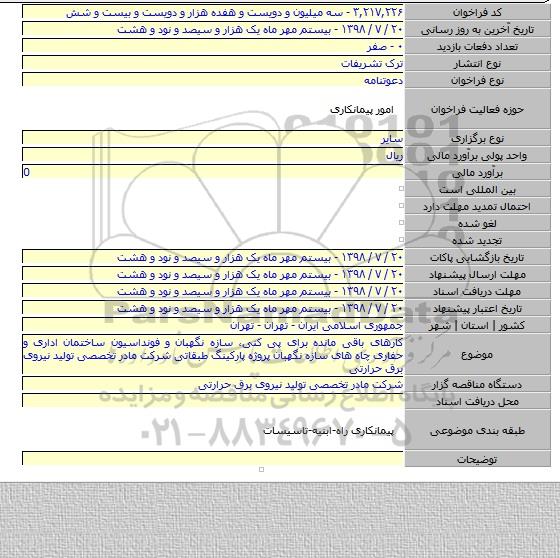 کارهای باقی مانده برای پی کنی٬  سازه نگهبان و فونداسیون ساختمان اداری و حفاری چاه های سازه نگهبان پروژه پارکینگ طبقاتی شرکت مادر تخصصی تولید نیروی برق حرارتی