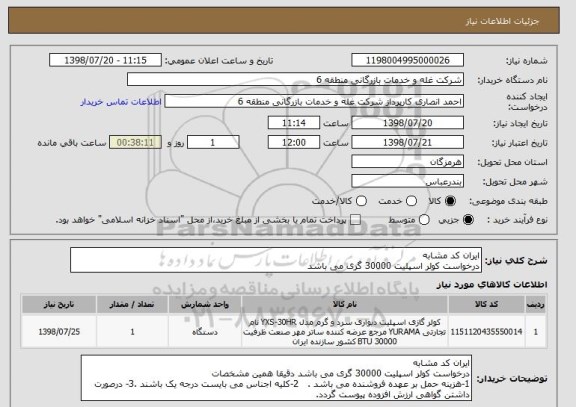 استعلام ایران کد مشابه 
درخواست کولر اسپلیت 30000 گری می باشد