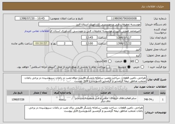 استعلام طراحی ،تامین قطعات ،ساخت ونصب سامانه پایشگر اقلیمی برای نصب در باغات سرپوشیده در برخی باغات منتخب مناطق نیمه گرمسیر و گرمسیر کشوربشرح فایل پیوست 