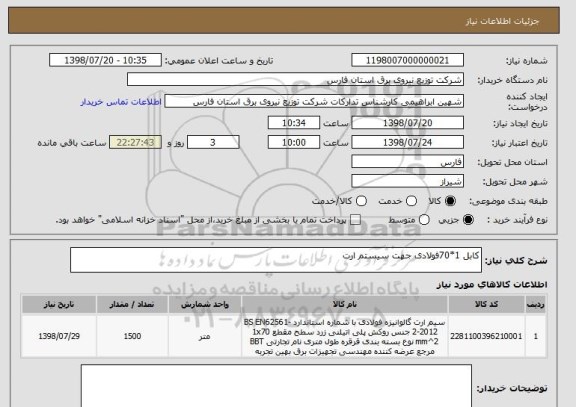 استعلام کابل 1*70فولادی جهت سیستم ارت 