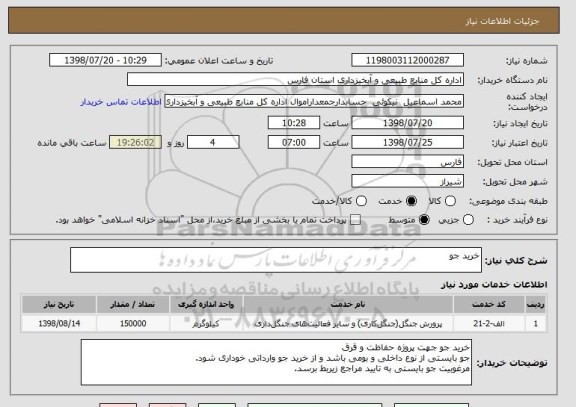 استعلام خرید جو 