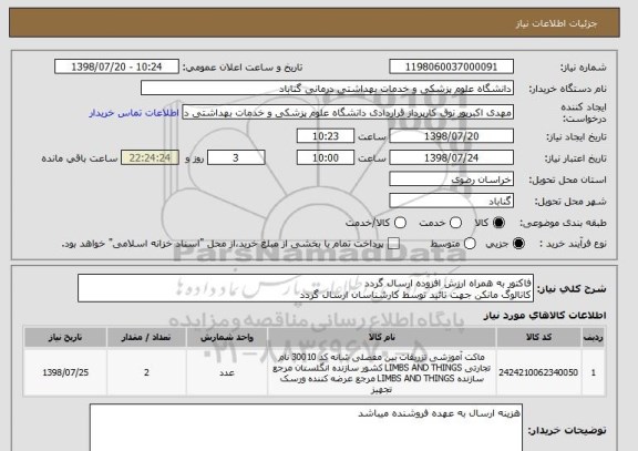 استعلام فاکتور به همراه ارزش افزوده ارسال گردد
کاتالوگ مانکن جهت تائید توسط کارشناسان ارسال گردد