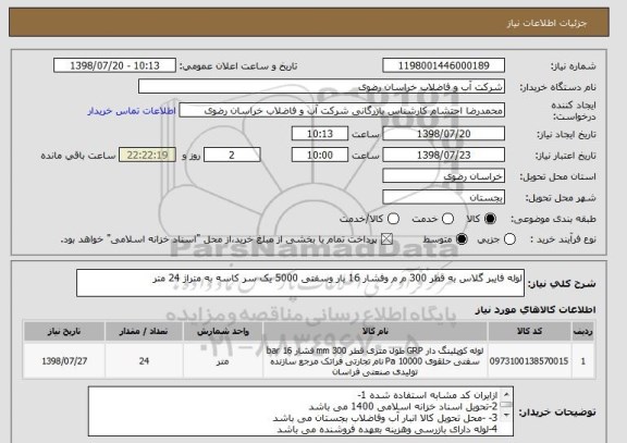 استعلام لوله فایبر گلاس به قطر 300 م م وفشار 16 بار وسفتی 5000 یک سر کاسه به متراژ 24 متر 