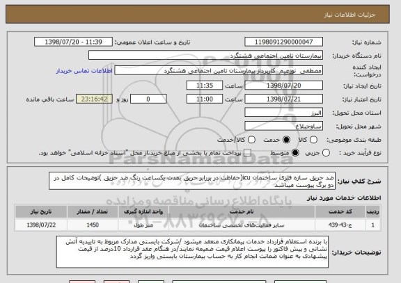 استعلام ضد حریق سازه فلزی ساختمان icu(حفاظت در بررابر حریق بمدت یکساعت رنگ ضد حریق )توضیحات کامل در دو برگ پیوست میباشد 