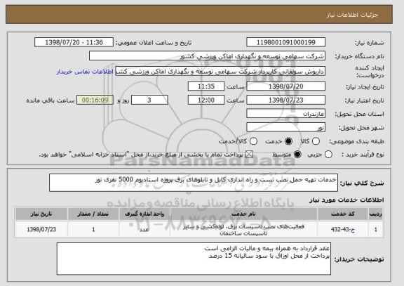 استعلام خدمات تهیه حمل نصب تست و راه اندازی کابل و تابلوهای برق پروژه استادیوم 5000 نفری نور
