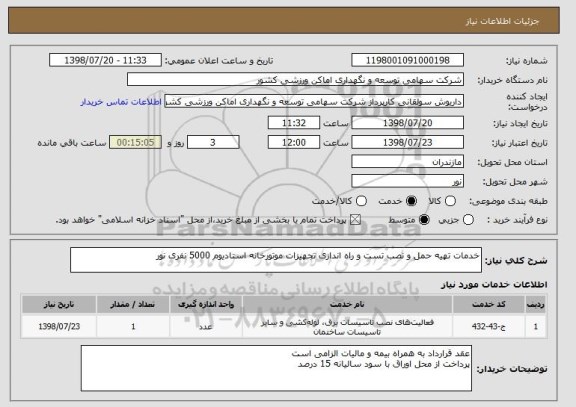 استعلام خدمات تهیه حمل و نصب تست و راه اندازی تجهیزات موتورخانه استادیوم 5000 نفری نور