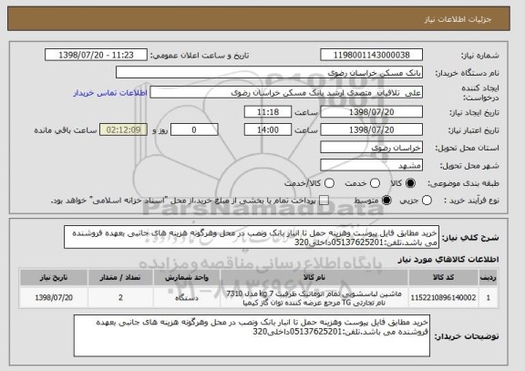 استعلام خرید مطابق فایل پیوست وهزینه حمل تا انبار بانک ونصب در محل وهرگونه هزینه های جانبی بعهده فروشنده می باشد.تلفن:05137625201داخلی320