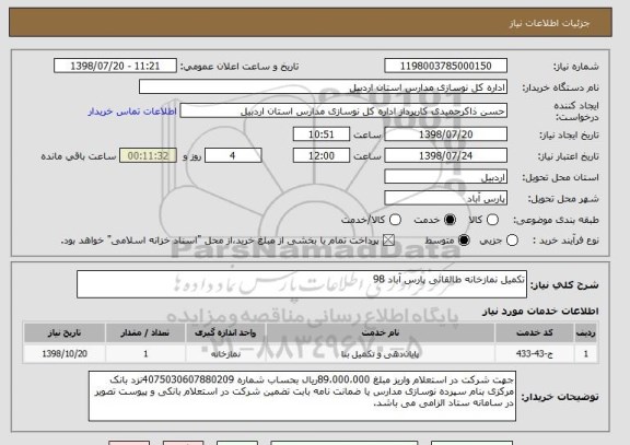 استعلام تکمیل نمازخانه طالقانی پارس آباد 98