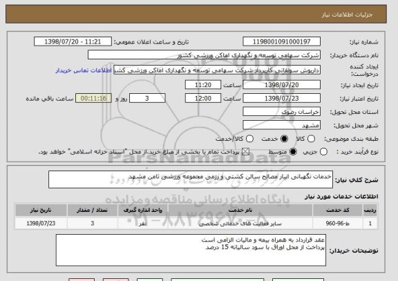 استعلام خدمات نگهبانی انبار مصالح سالن کشتی و رزمی مجموعه ورزشی ثامن مشهد