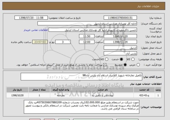استعلام تکمیل نمازخانه شهید کلانتری اسلام آباد پارس آباد98