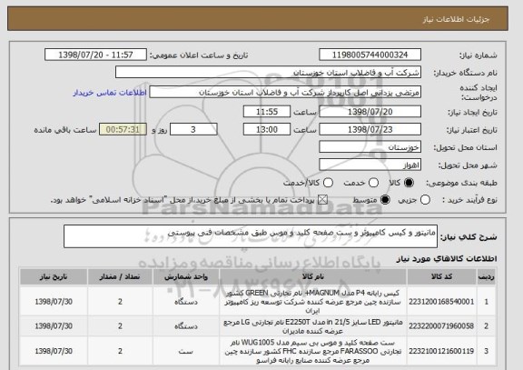 استعلام مانیتور و کیس کامپیوتر و ست صفحه کلید و موس طبق مشخصات فنی پیوستی