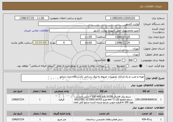استعلام تهیه و نصب و راه اندازی تجهیزات مربوط به برق رسانی یکدستگاه دیزل ژنراتور