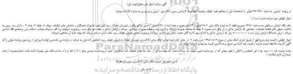 مزایده، مزایده فروش یکدستگاه اپارتمان مسکونی به مساحت 76/81 مترمربع قطعه 6