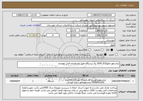 استعلام ترانسفور ماتور315 KVA، یک دستگاه طبق مشخصات فنی پیوست