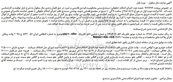 مزایده، مزایده فروش خودرو وانت پیکان pu1600ohv به رنگ سفید مدل 1386